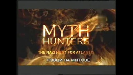 Ловци на митове - нацистите на лов за Атлантида