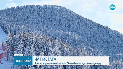 Банско е домакин на кръг от Световната купа по сноуборд