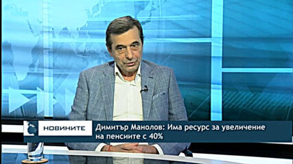 Димитър Манолов: Има ресурс за увеличение на пенсиите с 40%