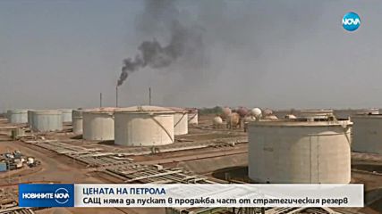 ЦЕНАТА НА ПЕТРОЛА: САЩ няма да допуснат продажба на стратегическия резерв
