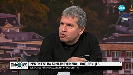 Тошко Йорданов: Ще блокираме дейността на парламента, когато се обсъжда Конституцията