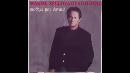 makis xristodoulopoulos aisthima mou dunato