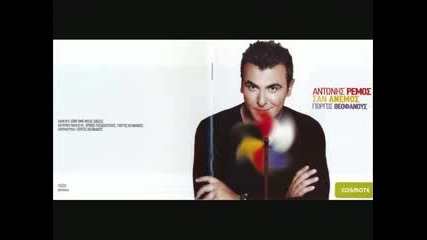 Antonis Remos - Poio Kormi