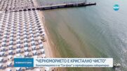 Какво е качеството на водата по българското Черноморие