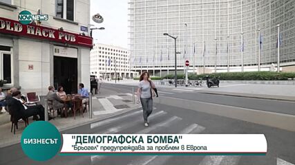 Спадът на хората в работоспособна възраст се превръща във все по-голям проблем за Европа