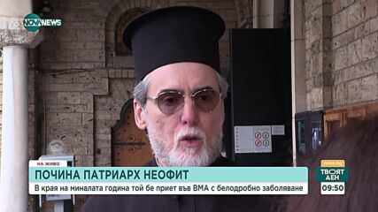 Отец Николай Георгиев със спомени за патриарх Неофит