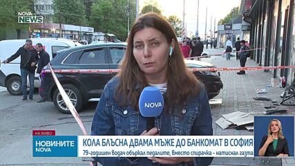Кола блъсна двама души до банкомат в София