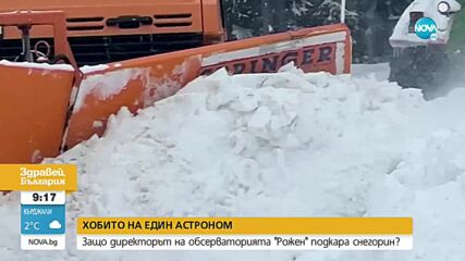Директорът на обсерваторията „Рожен” подкара снегорин