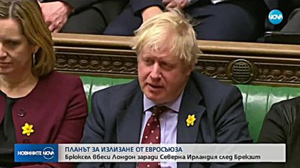 Скандал между Лондон и Европейската комисия заради Brexit