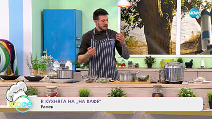 Рецептата днес: Рамен - На кафе (25.03.2021)