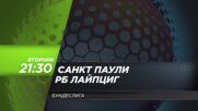 Санкт Паули - Рб Лайпциг на 27 януари, вторник от 21.30 ч. по DIEMA SPORT 3