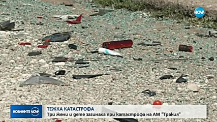 Четирима загинали при катастрофа на „Тракия”