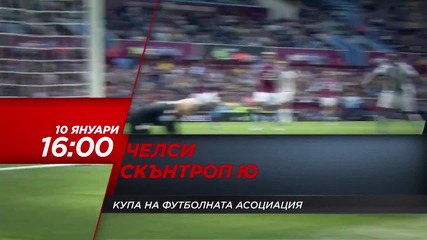 Футбол: Челси – Скънторп Юнайтед на 10 януари по Diema Sport HD