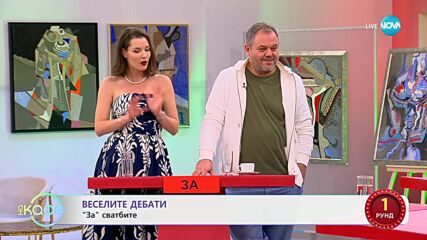 „Веселите дебати" - „ЗА" и „ПРОТИВ" сватбите - „На кафе" (30.09.2024)