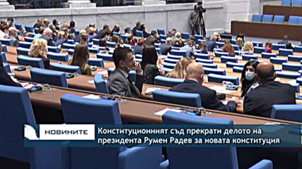 Конституционният съд прекрати делото на президента Румен Радев за новата конституция