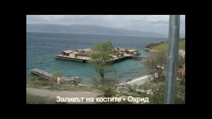 Залива на костите в Охрид