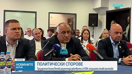Продължава политическият спор след участието на Илияна Йотова в сесията на ООН
