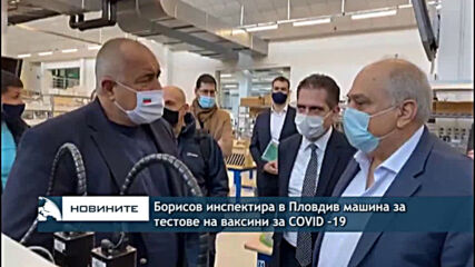 Борисов инспектира в Пловдив машина за тестове на ваксини за COVID -19