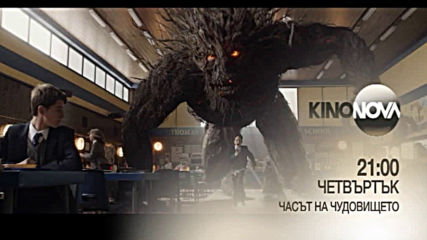 „Часът на чудовището” на 18 април по KINO NOVA
