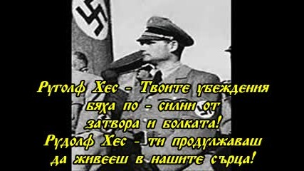 В Памет На Rudolf Hess