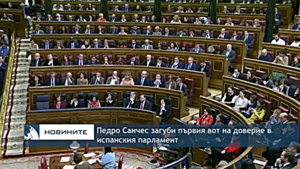 Педро Санчес не получи подкрепата на парламента при първия вот на доверие