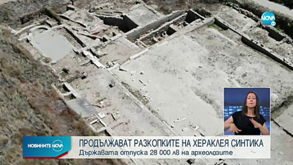 Продължават разкопките на "Хераклея Синтика" край Петрич
