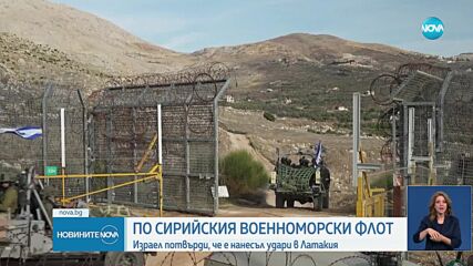 Израел потвърди, че е нанесъл удари по военния флот на Сирия