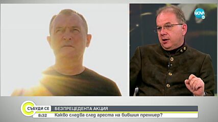 Чолаков: Започнах да си мисля, че наистина може да убият Борисов