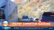Пътят Симитли-Банско: След 15 г. започна основен ремонт