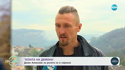 „Есента на демона": Истински специалисти консултират сериала - „На кафе” (14.03.2024)