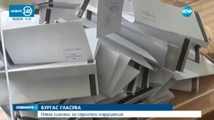 ВОТЪТ В БУРГАС: Сигнали за нарушения в деня за размисъл