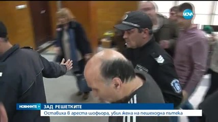 Постоянен арест за шофьора, блъснал две жени на пешеходна пътека