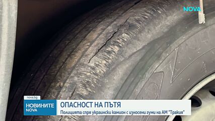 255 евро глоба за украинец, карал тир с износени гуми по "Тракия"