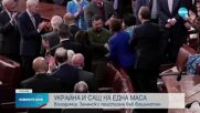 Зеленски направи историческо обръщение пред Конгреса на САЩ