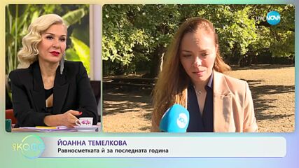 Йоанна Темелкова - Кога една връзка е пълноценна? - „На кафе” (18.10.2023)