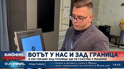 В 290 секции в чужбина ще се гласува с машини, ЦИК показа бюлетините за вота