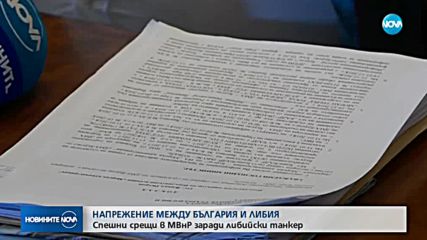 НАПРЕЖЕНИЕ МЕЖДУ БЪЛГАРИЯ И ЛИБИЯ: Спешни срещи в МВнР заради либийски танкер