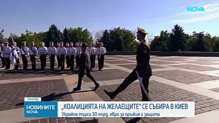 Лидерите от „Коалицията на желаещите“ се събират в подкрепа на Украйна