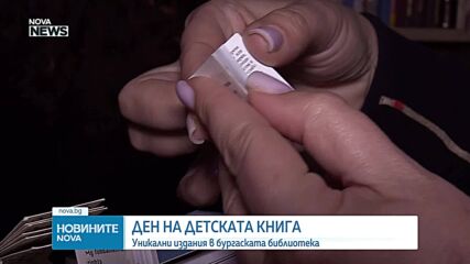 Международен ден на детската книга: Уникални издания в Бургас