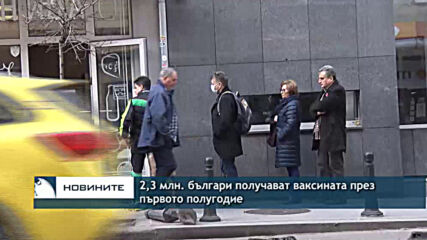 2,3 млн. българи получават ваксината през първото полугодие