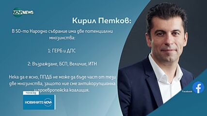 Петков: Няма да преговаряме за правителство с „Възраждане"
