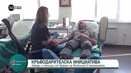 Лекари и полицаи от Бургас се включиха в кръводарителска инициатива