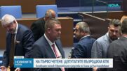 На първо четене: Депутатите отново създадоха Комисия за противодействие на корупцията
