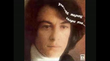 Parios Giannis & Xaris - Erotas Einai Tharo