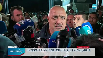 Пуснаха Борисов от ареста