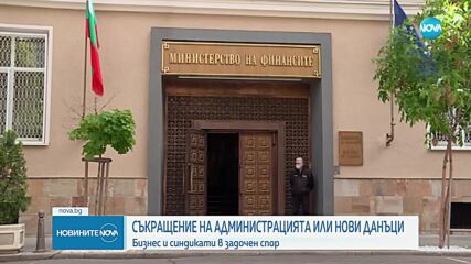Спор между бизнеса и синдикати: Съкращение на администрацията или нови данъци