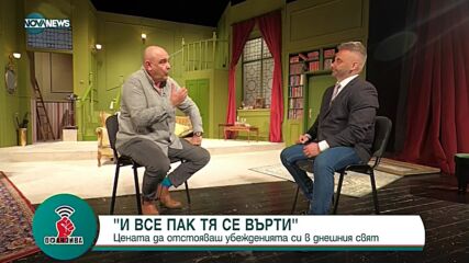 Калин Сърменов: Свободата у нас е криворазбрана