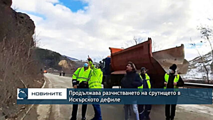 Продължава разчистването на срутището в Искърското дефиле