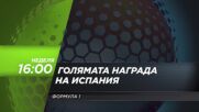 F1 Състезание за голямата награда на Испания на 1 юли, неделя от 16.00 ч. по DIEMA SPORT 3