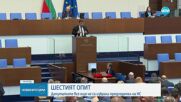 Шестият опит: Депутатите не избраха председател на НС на първи тур